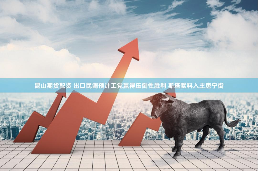 昆山期货配资 出口民调预计工党赢得压倒性胜利 斯塔默料入主唐宁街