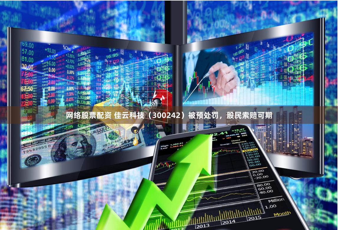 网络股票配资 佳云科技（300242）被预处罚，股民索赔可期