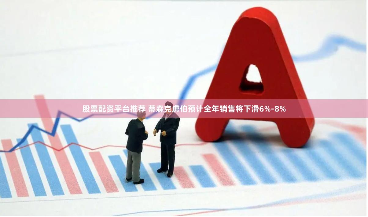 股票配资平台推荐 蒂森克虏伯预计全年销售将下滑6%-8%