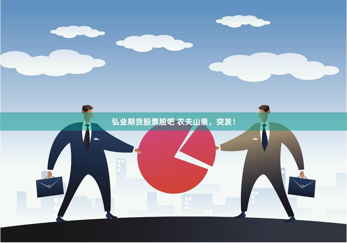 弘业期货股票股吧 农夫山泉，突发！