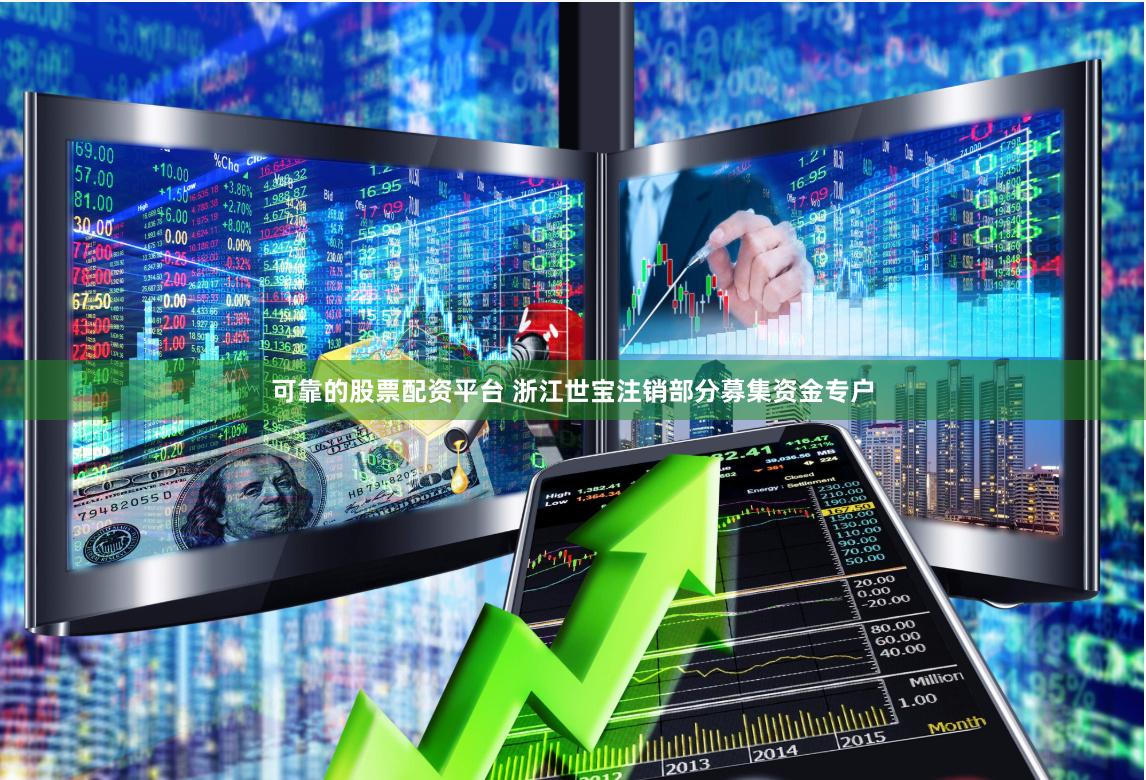 可靠的股票配资平台 浙江世宝注销部分募集资金专户