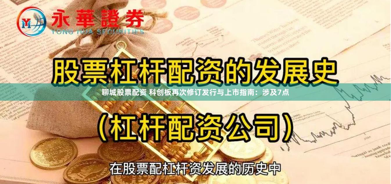 聊城股票配资 科创板再次修订发行与上市指南：涉及7点