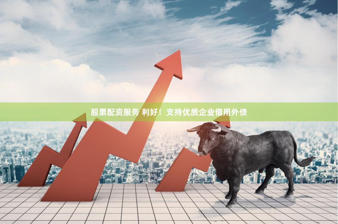 股票配资服务 利好！支持优质企业借用外债