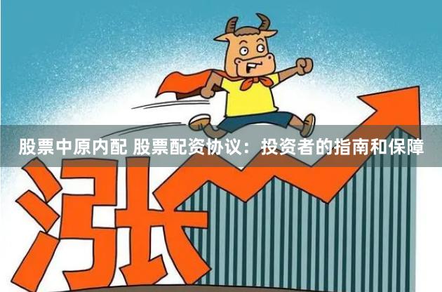 股票中原内配 股票配资协议：投资者的指南和保障