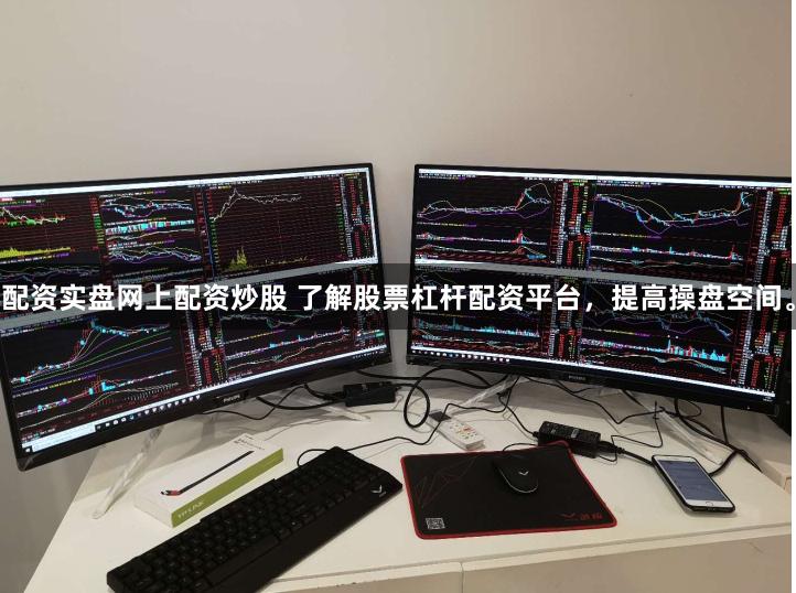 配资实盘网上配资炒股 了解股票杠杆配资平台，提高操盘空间。