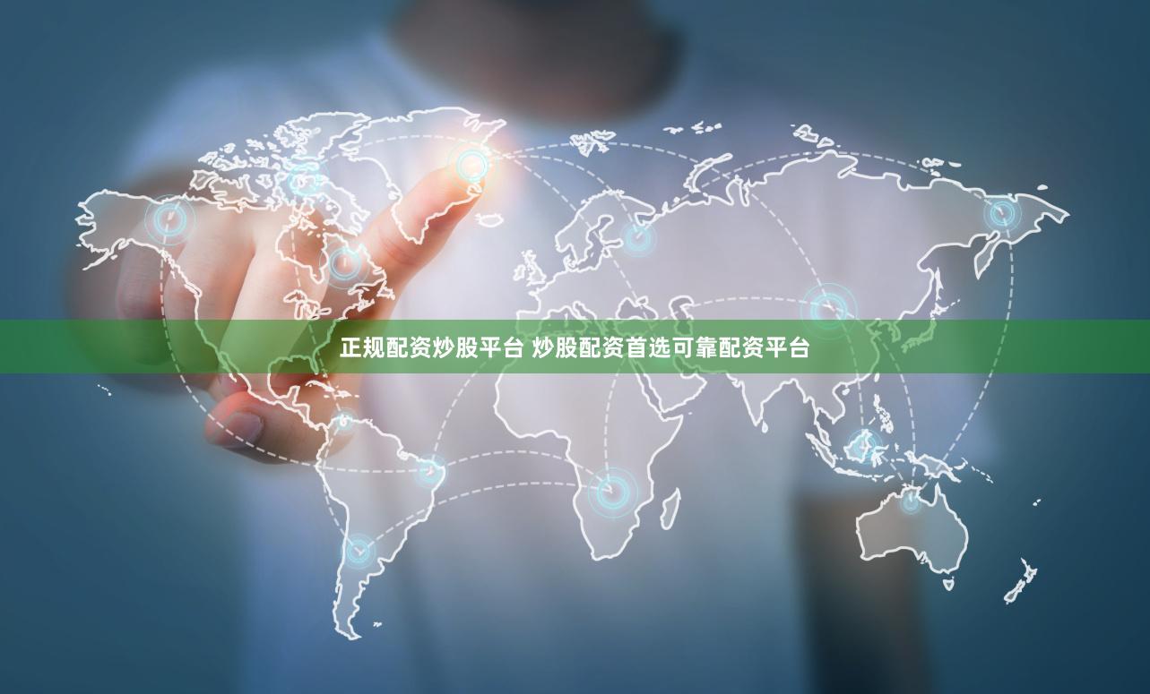 正规配资炒股平台 炒股配资首选可靠配资平台