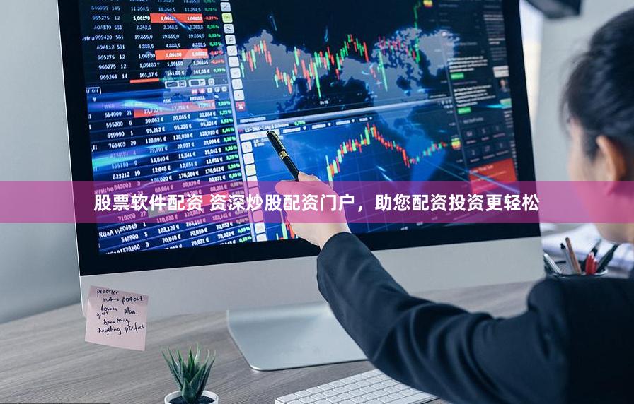 股票软件配资 资深炒股配资门户，助您配资投资更轻松