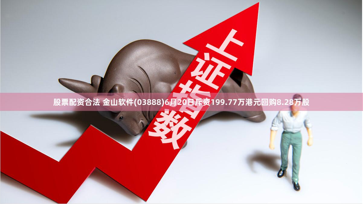 股票配资合法 金山软件(03888)6月20日斥资199.77万港元回购8.28万股