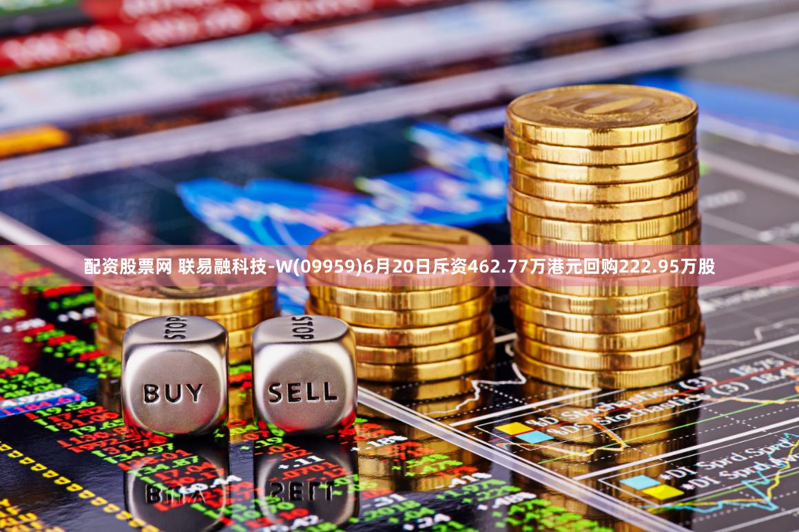 配资股票网 联易融科技-W(09959)6月20日斥资462.77万港元回购222.95万股