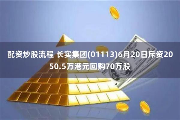 配资炒股流程 长实集团(01113)6月20日斥资2050.5万港元回购70万股