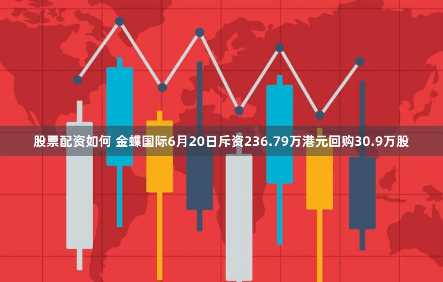 股票配资如何 金蝶国际6月20日斥资236.79万港元回购30.9万股