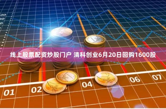 线上股票配资炒股门户 清科创业6月20日回购1600股
