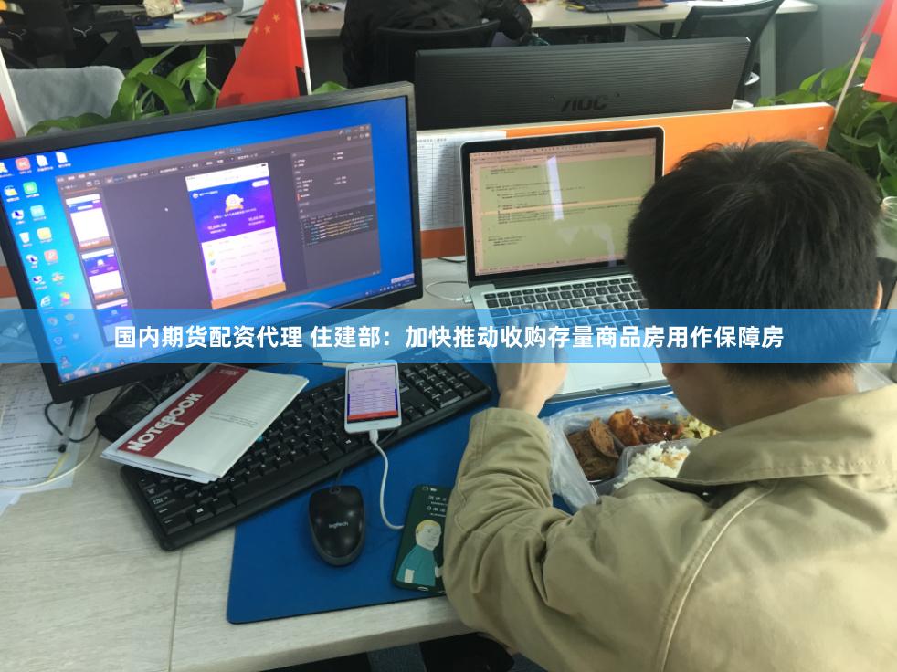 国内期货配资代理 住建部：加快推动收购存量商品房用作保障房