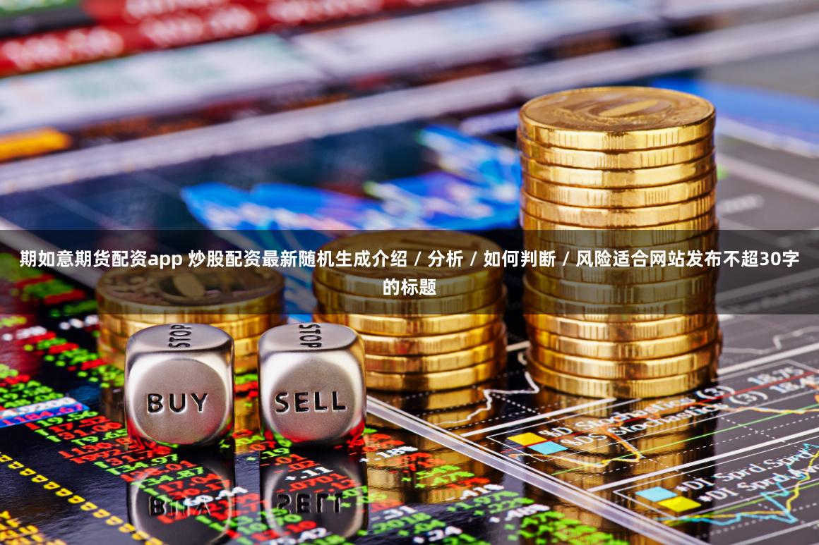 期如意期货配资app 炒股配资最新随机生成介绍 / 分析 /