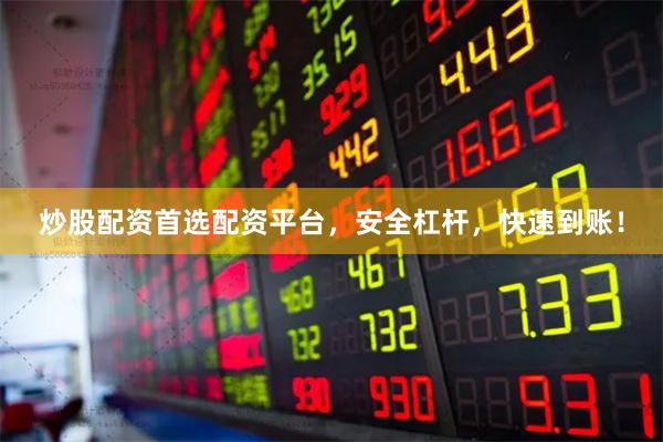 炒股配资首选配资平台，安全杠杆，快速到账！