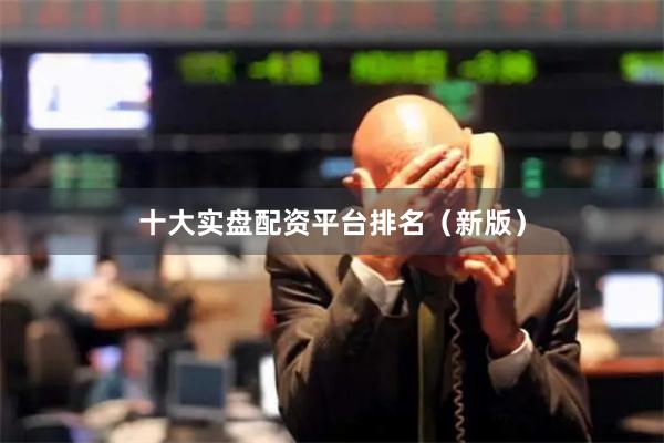 十大实盘配资平台排名（新版）
