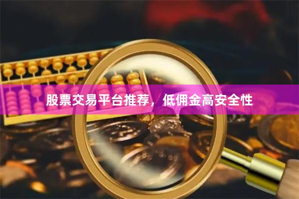 股票交易平台推荐，低佣金高安全性