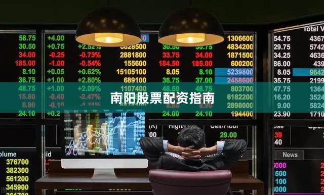 南阳股票配资指南
