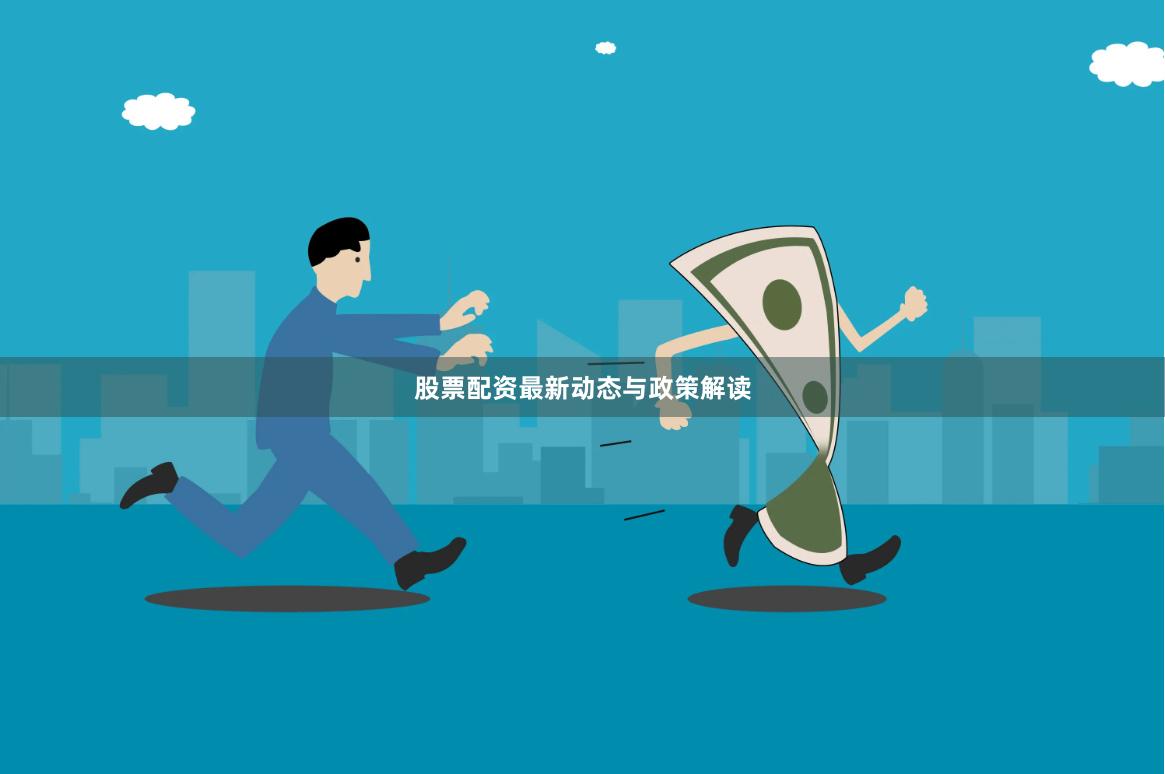股票配资最新动态与政策解读