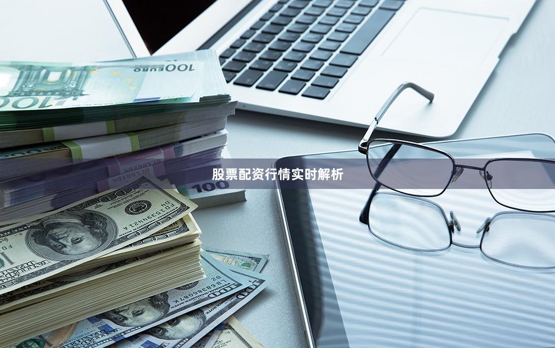 股票配资行情实时解析
