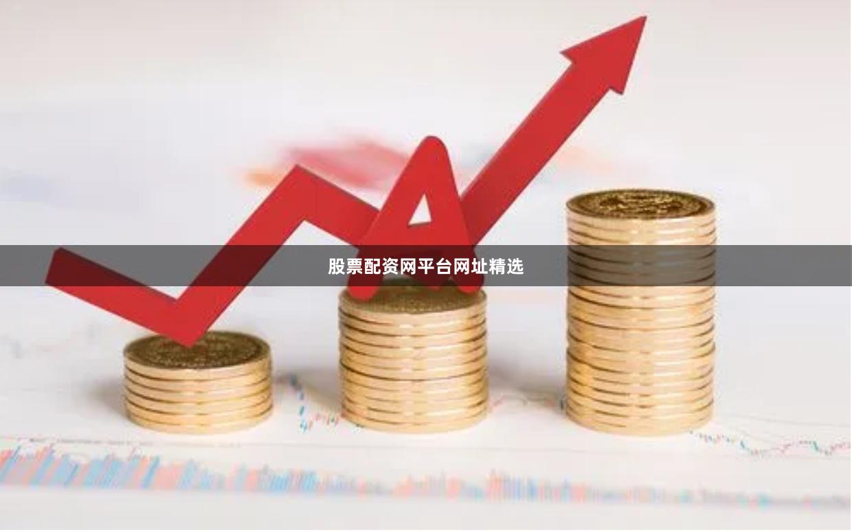 股票配资网平台网址精选