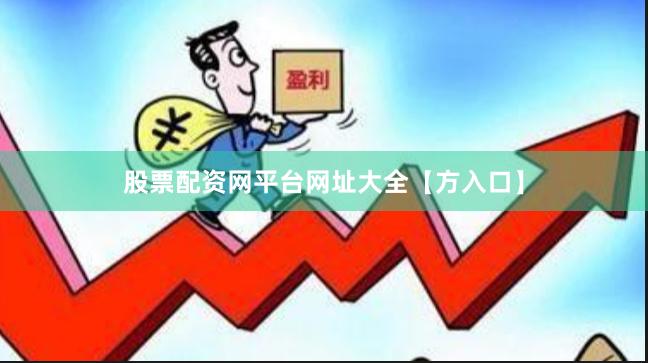股票配资网平台网址大全【方入口】