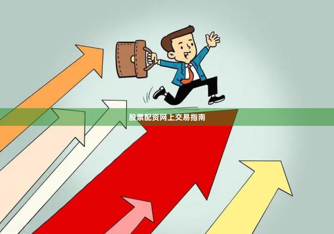 股票配资网上交易指南