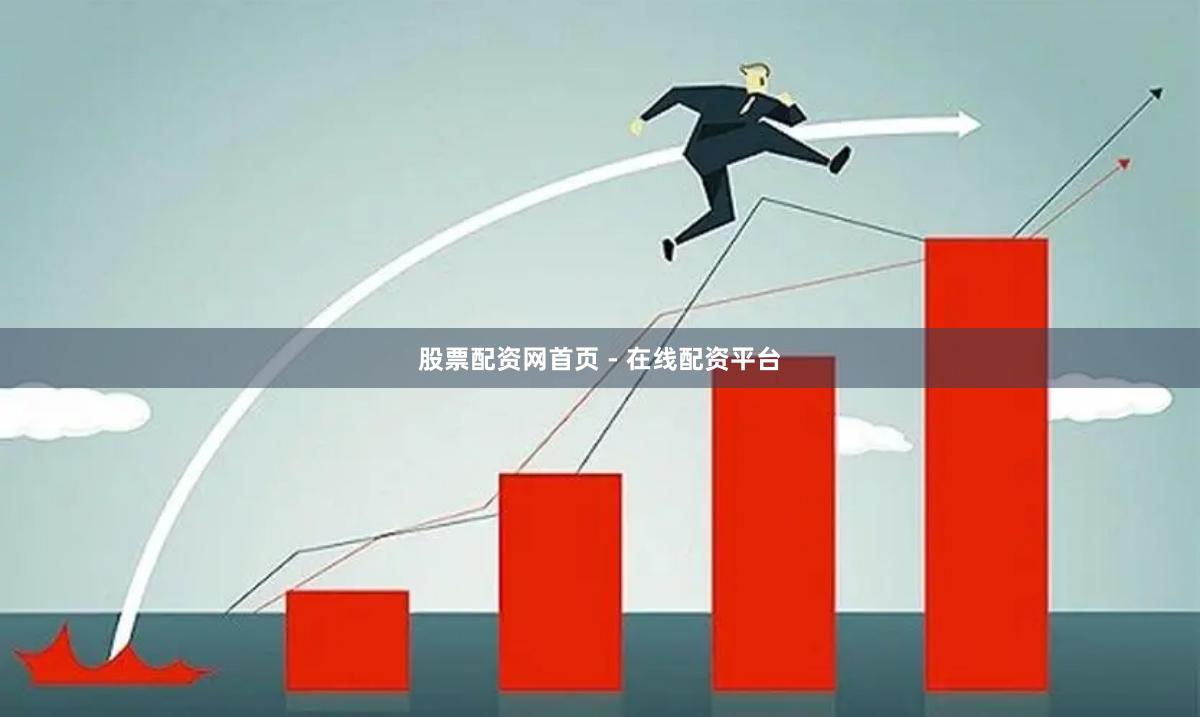 股票配资网首页 - 在线配资平台