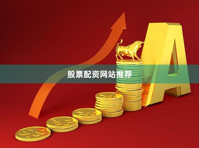 股票配资网站推荐