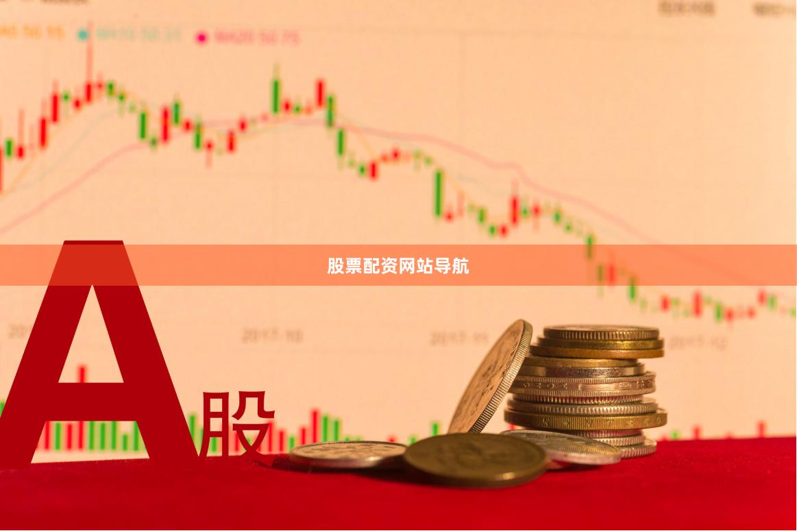 股票配资网站导航