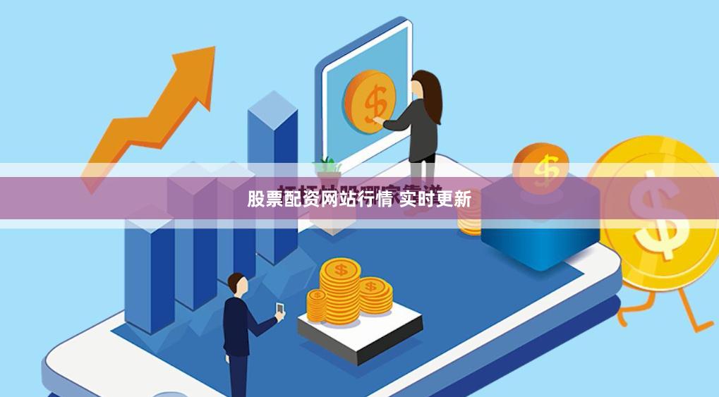 股票配资网站行情 实时更新