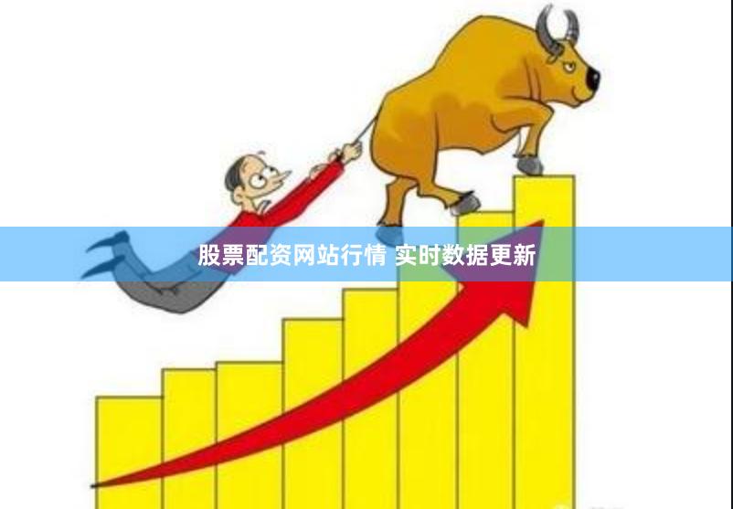 股票配资网站行情 实时数据更新