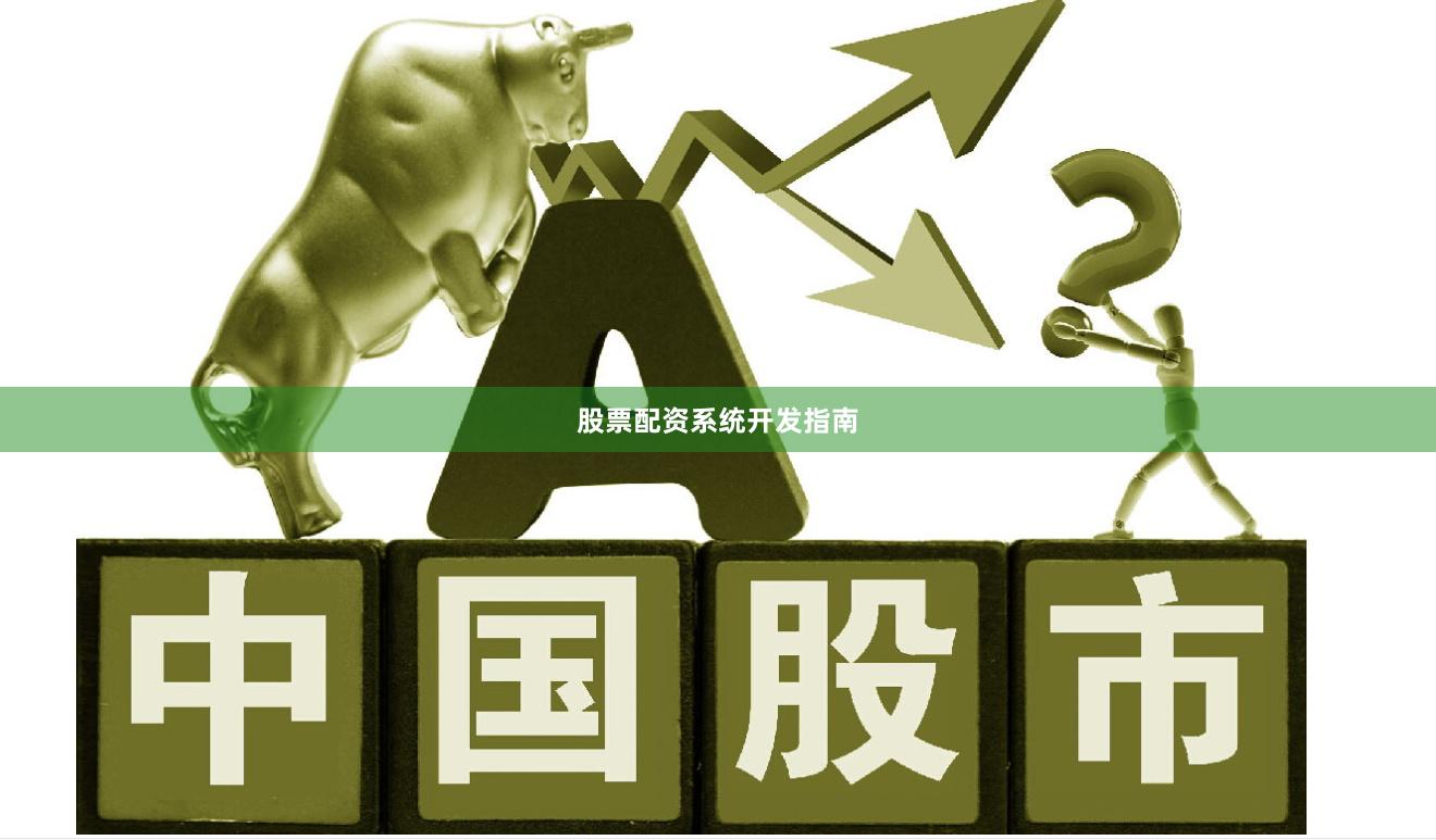 股票配资系统开发指南