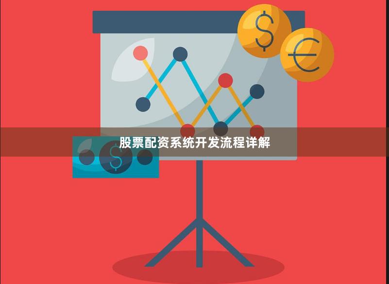 股票配资系统开发流程详解