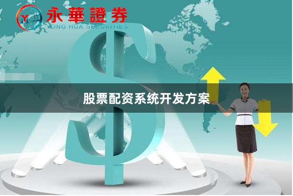 股票配资系统开发方案