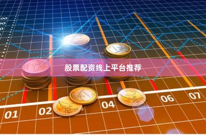 股票配资线上平台推荐