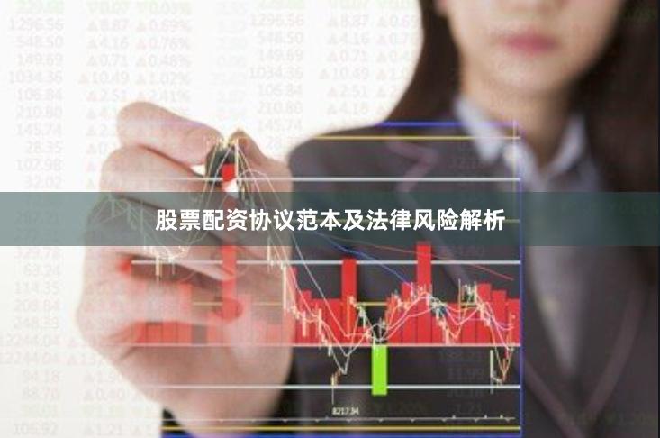 股票配资协议范本及法律风险解析