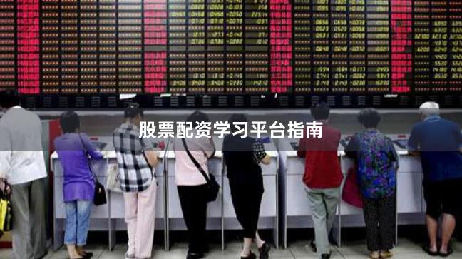 股票配资学习平台指南