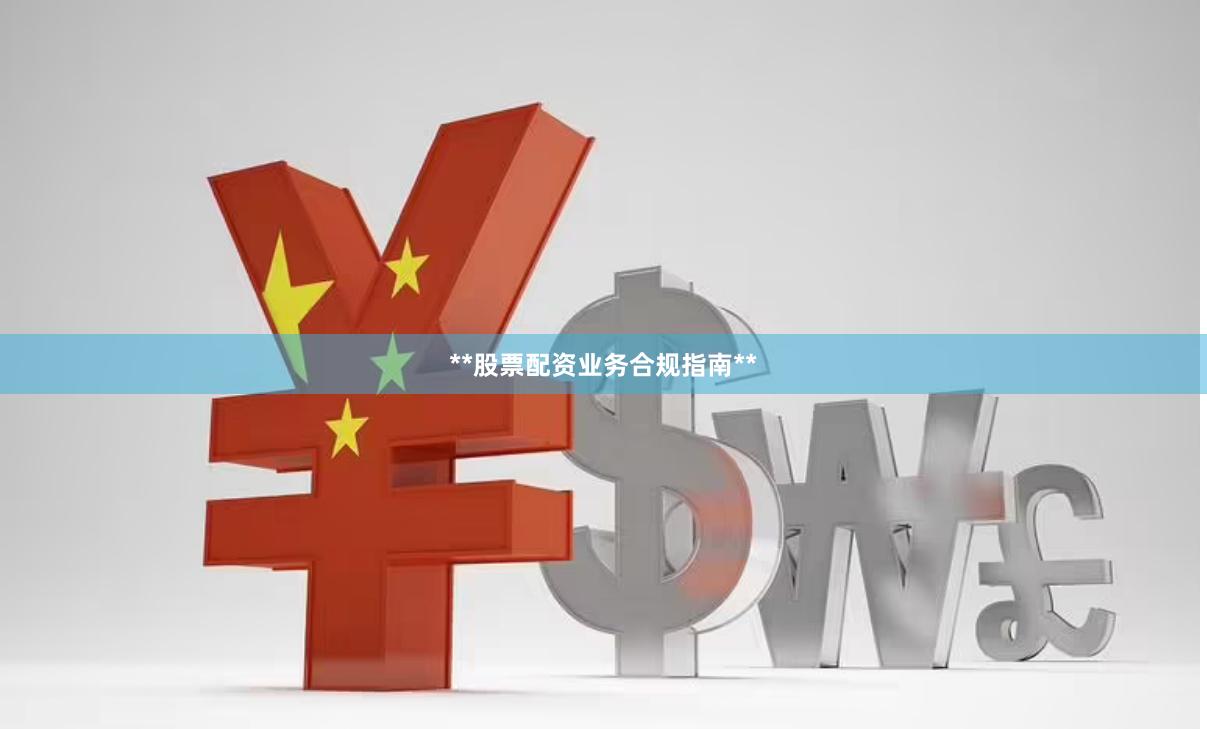 **股票配资业务合规指南**