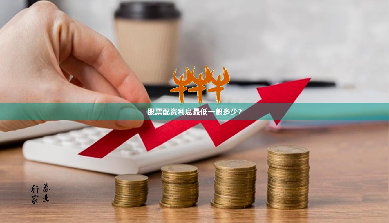 股票配资利息最低一般多少？