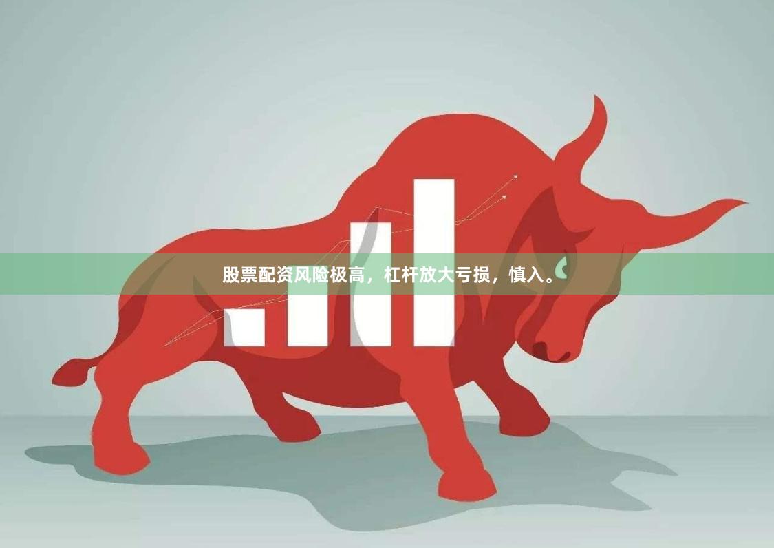股票配资风险极高,杠杆放大亏损,慎入。