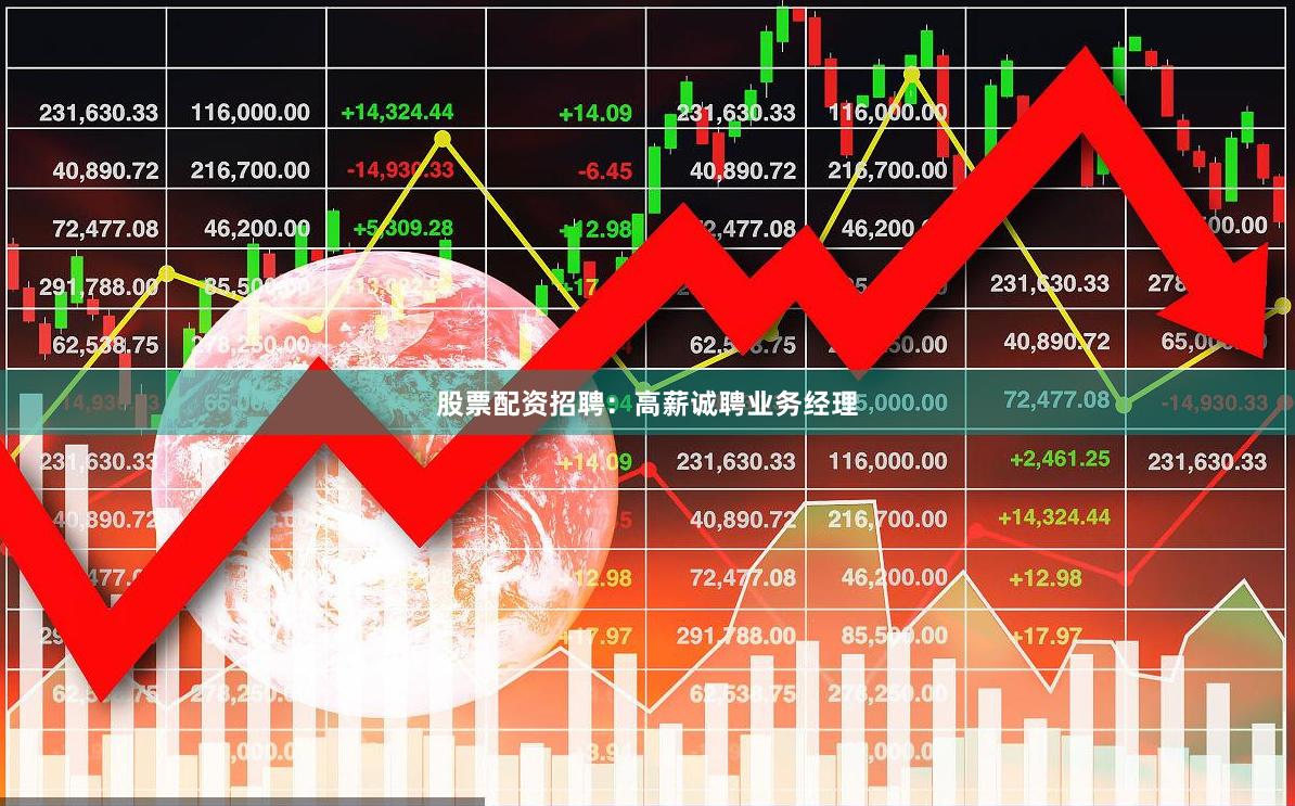 股票配资招聘:高薪诚聘业务经理