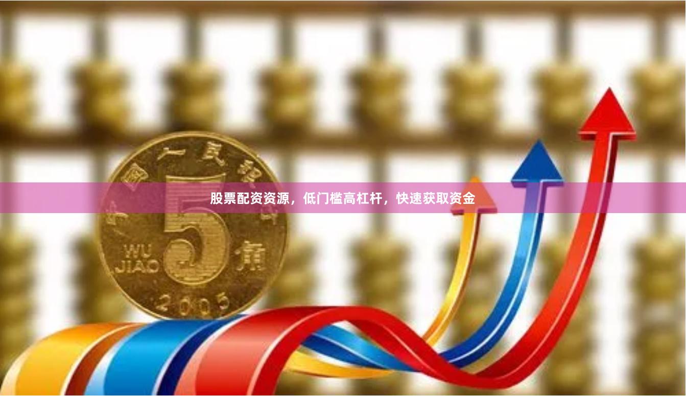股票配资资源,低门槛高杠杆,快速获取资金