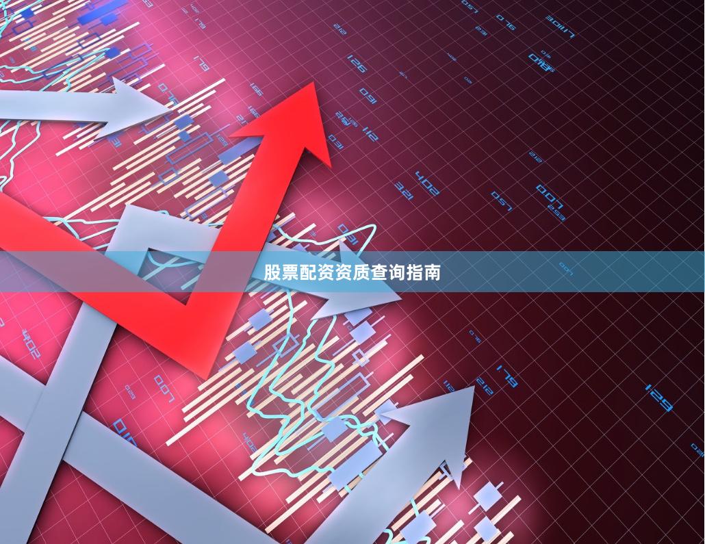 股票配资资质查询指南