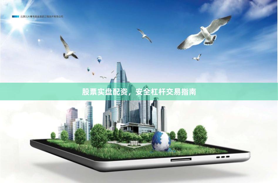 股票实盘配资，安全杠杆交易指南