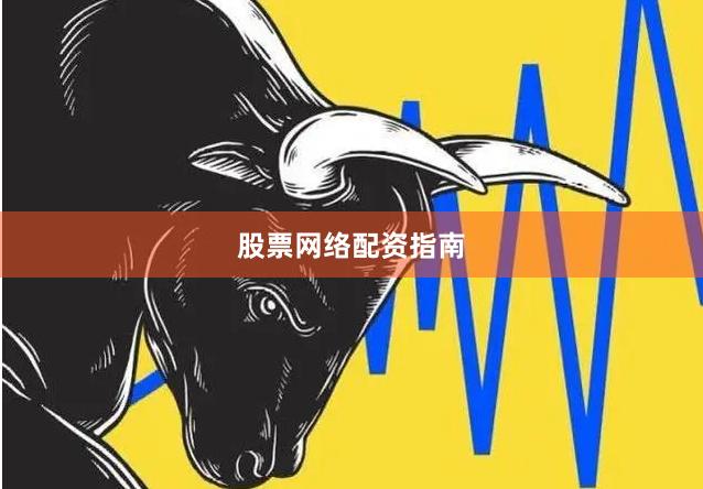股票网络配资指南
