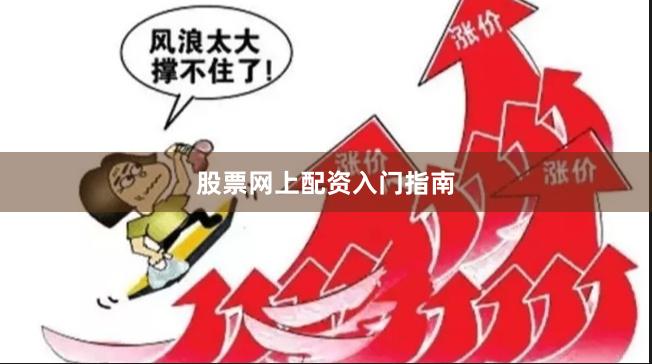 股票网上配资入门指南