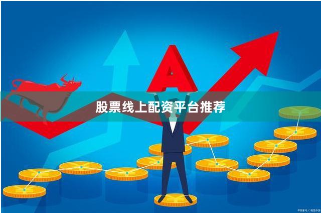 股票线上配资平台推荐