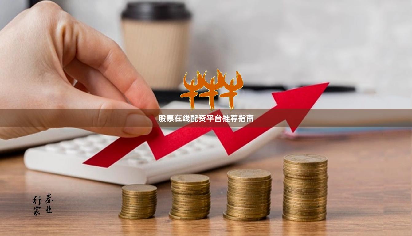 股票在线配资平台推荐指南