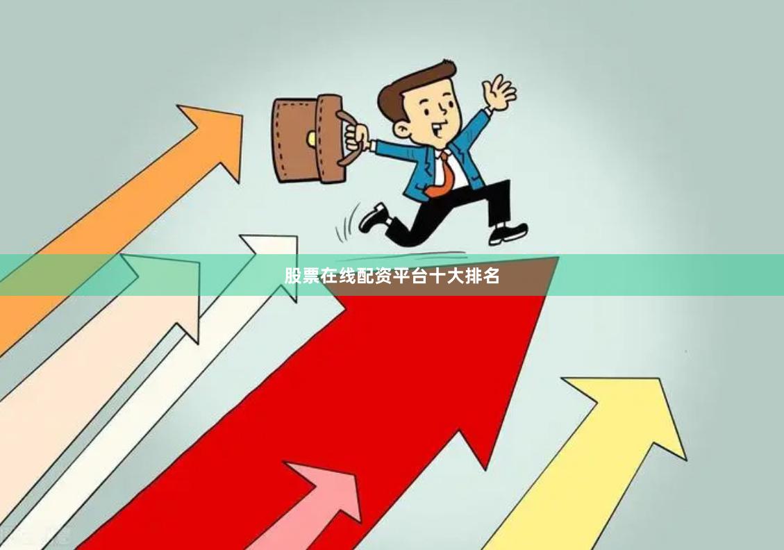 股票在线配资平台十大排名
